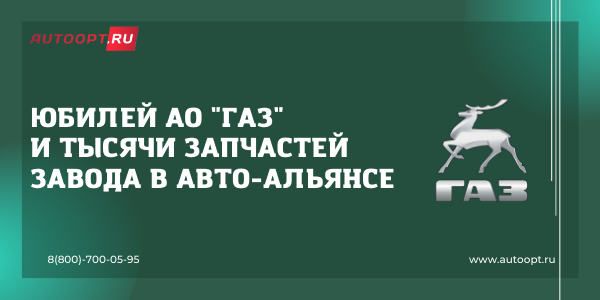 Надежность и высокое качество транспортных решений ГАЗ на протяжении 90 лет!