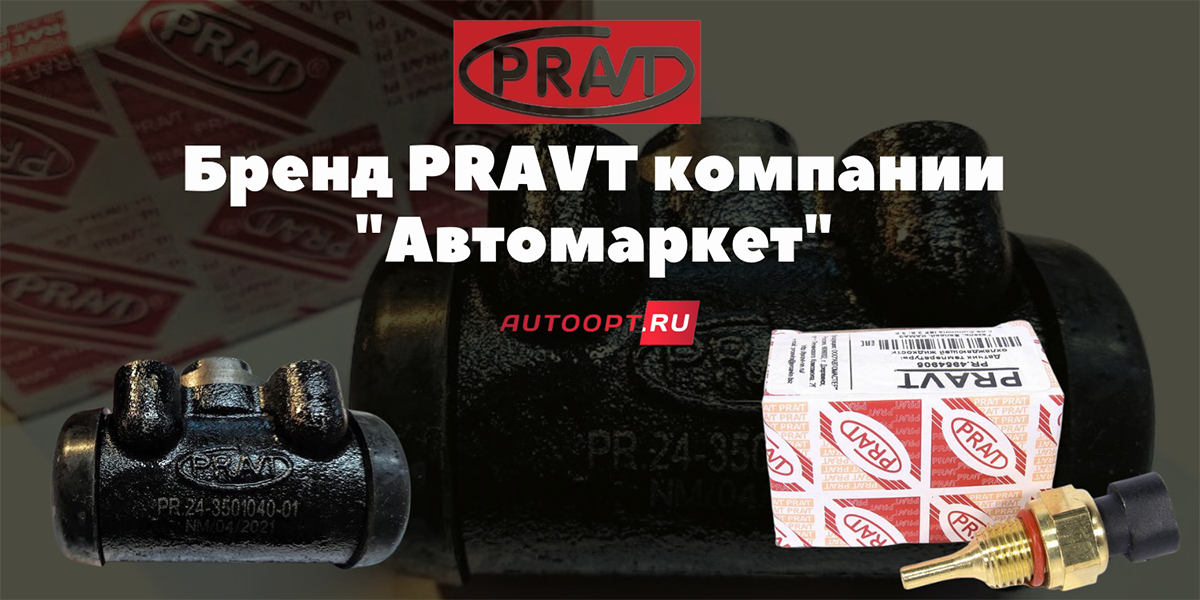 Запчасти PRAVT