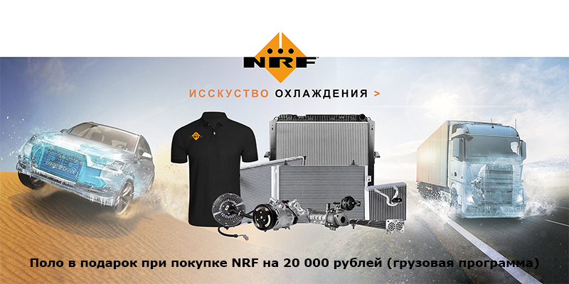 Поло NRF и специальный плакат по системам охлаждения