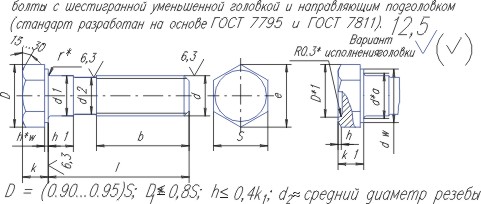 Болты с шестигранной уменьшенной головкой и направляющим подголовком (ОСТ 37.001.122-96)