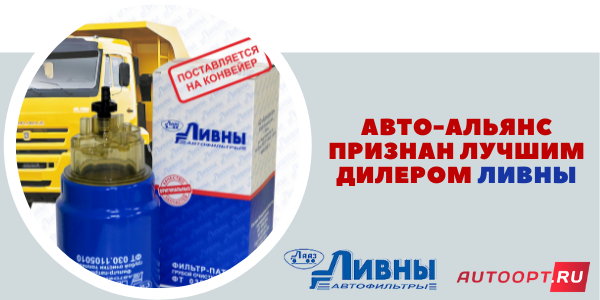 «Авто-Альянс» был признан лучшим дилером по реализации продукции ЛИВНЫ