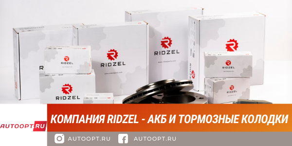 «Авто-Альянс» стал дилером компании «RIDZEL»
