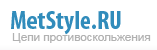 Производитель: Цепи MetStyle.ru