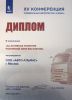 Диплом ОАО КАМАЗ за активное развитие розничной сети магазинов
