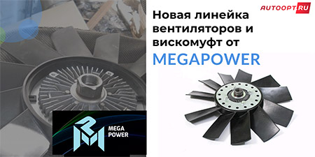 MEGAPOWER представляет новую линейку вентиляторов и вискомуфт