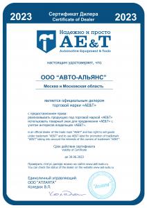 AE&T - Свидетельство AE&T на 2023 год