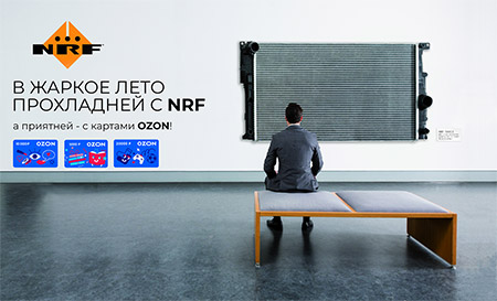 Летние подарки от NRF
