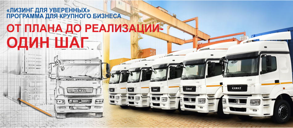 Новая продуктовая линейка от «КАМАЗ-ЛИЗИНГа»: подробности