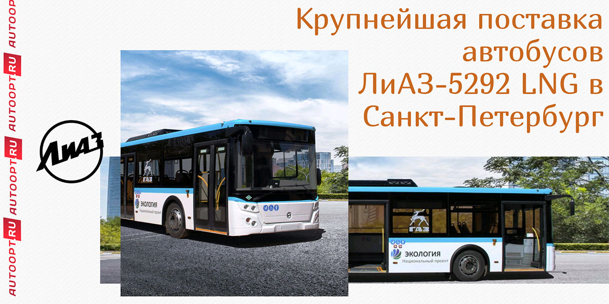 Крупнейшая поставка автобусов ЛиАЗ-5292 LNG в Санкт-Петербург