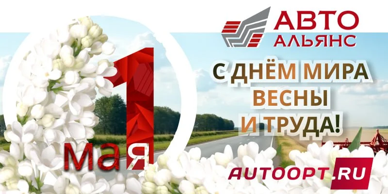 Поздравляем с 1 мая - днём Мира, Весны и Труда!
