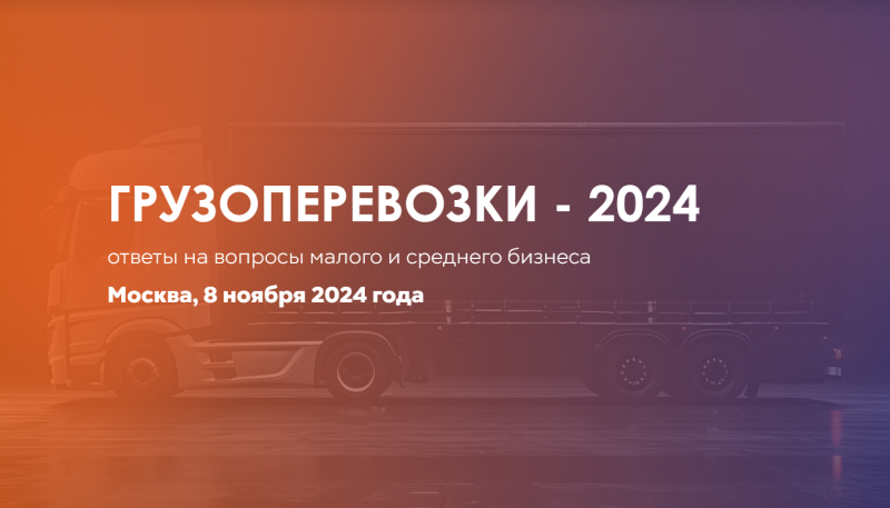 Грузоперевозки – 2024: ответы на вопросы малого и среднего бизнеса