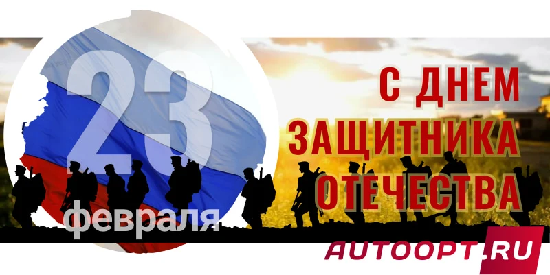АвтоАльянс поздравляет с 23 февраля