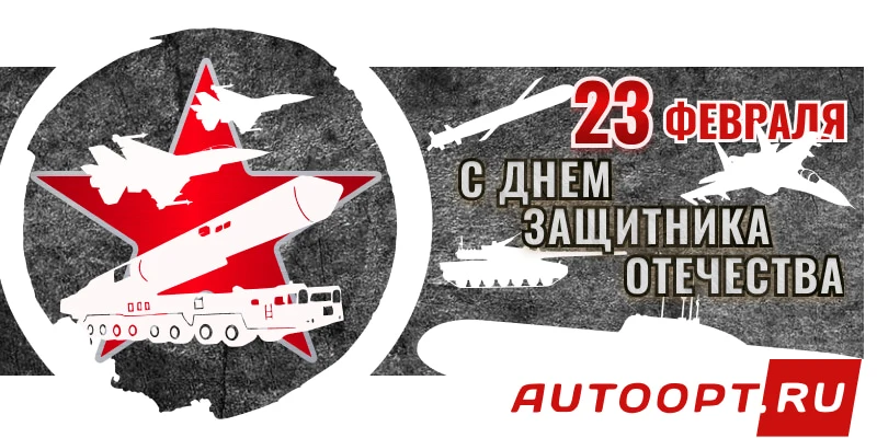 АвтоАльянс поздравляет с 23 февраля