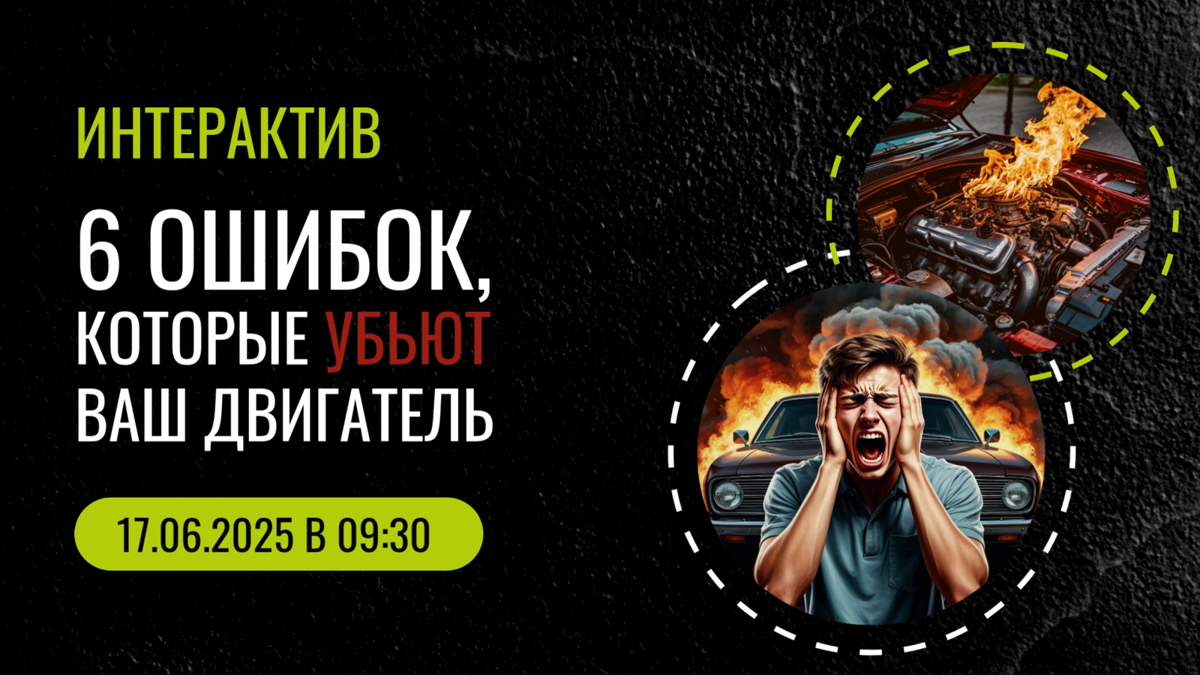 6 роковых ошибок, которые губят ваш двигатель! Узнайте, как их избежать – бесплатный вебинар от BIG FILTER и АвтоАльянс