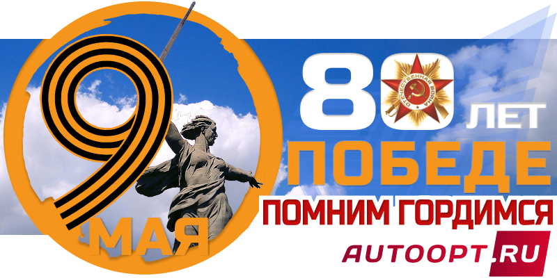 Поздравляем с 9 мая - День Победы!
