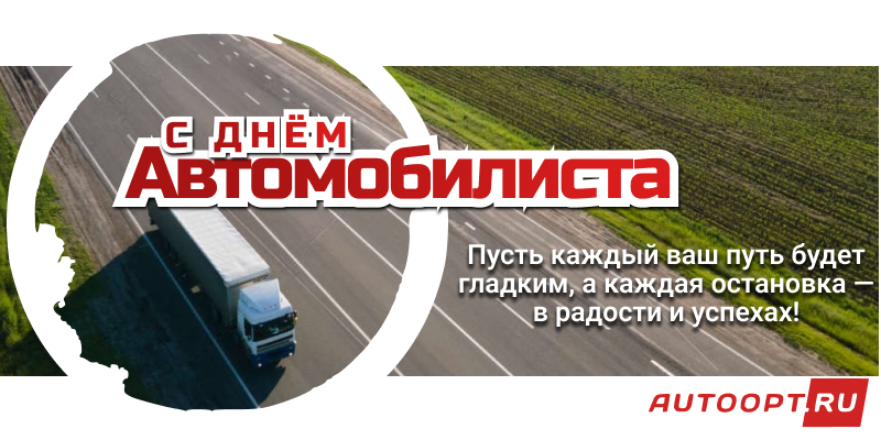 День автомобилиста