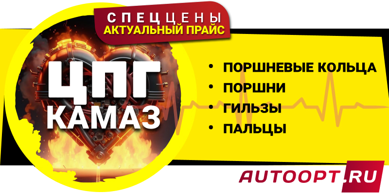 ЦПГ КАМАЗ