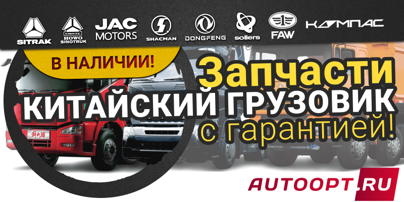 Запчасти на КИТАЙСКИЙ ГРУЗОВИК с гарантией!