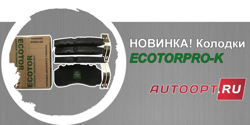 Колодки Ecotor