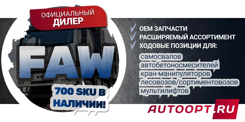 Поступление запчастей FAW