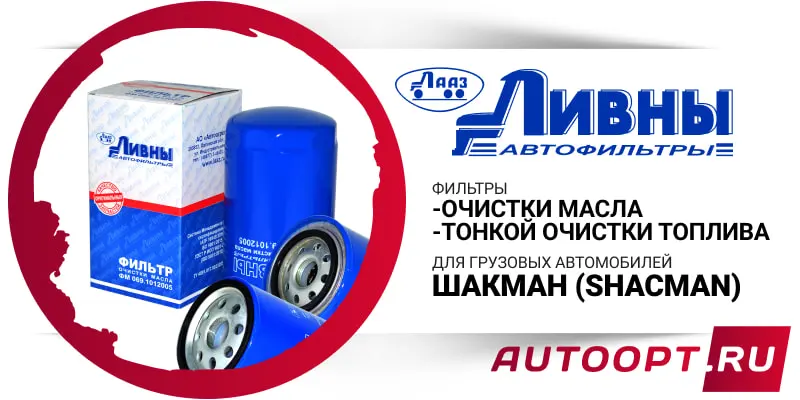 Фильтры топливные тонкой очистки, фильтры масляные от ЛИВНЫ для грузовых ШАКМАН