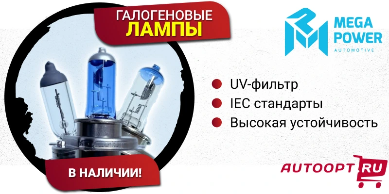 галогенные автомобильные лампы MEGAPOWER