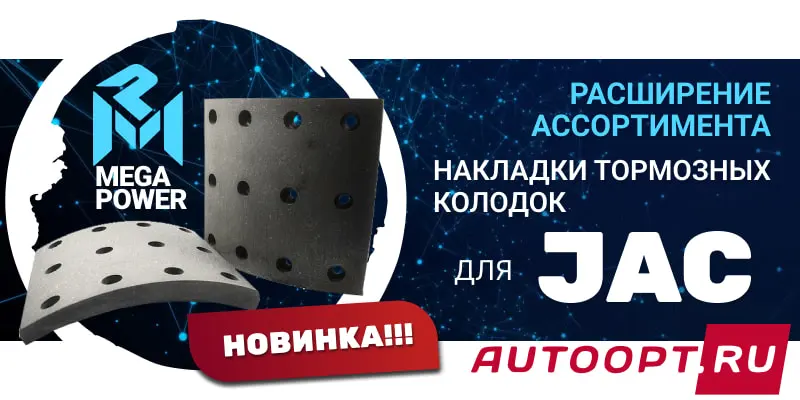 новейшие тормозные накладки MEGAPOWER от компании АвтоАльянс, разработанных для моделей JAC N90 и N120