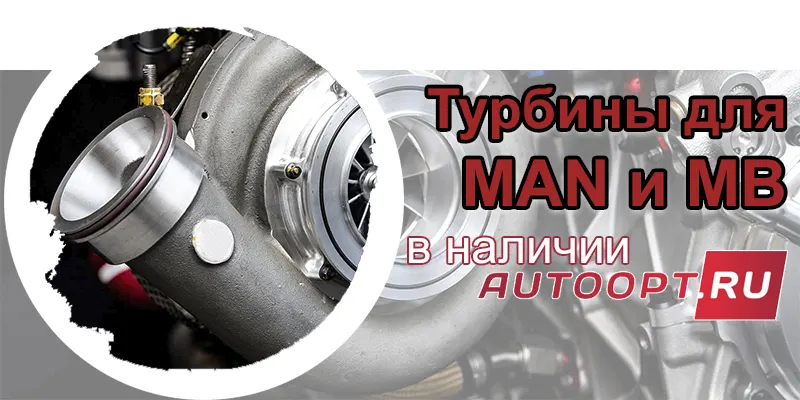 турбины для MAN и MB