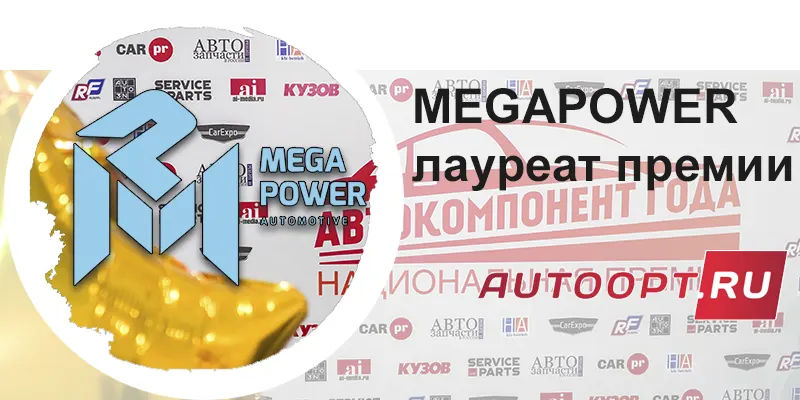 Премия Автокомпонент года для Megapower