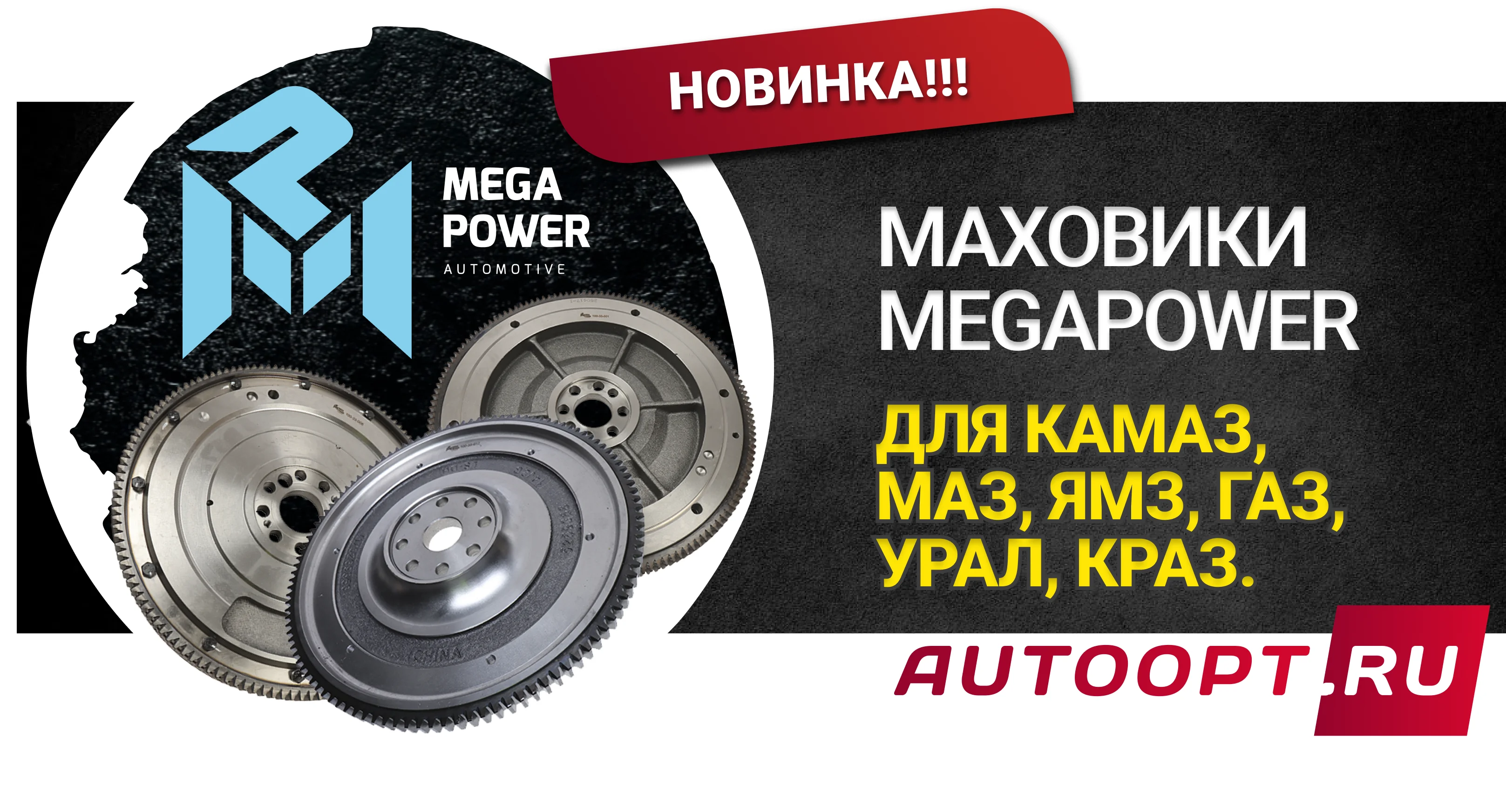 Маховики MegaPower Mahovik auto by MegaPower
