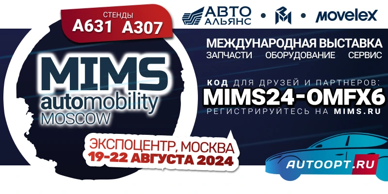 MIMS 2024, АвтоАльянс