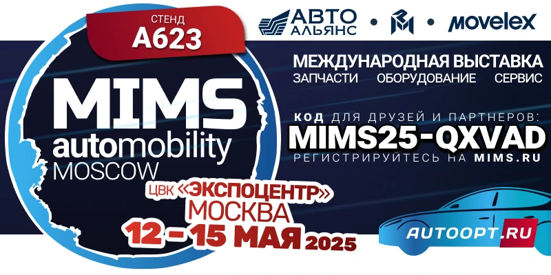 MIMS 2025, АвтоАльянс