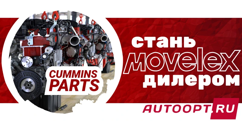 MOVELEX - выгодные условия для дистрибьюции автозапчастей