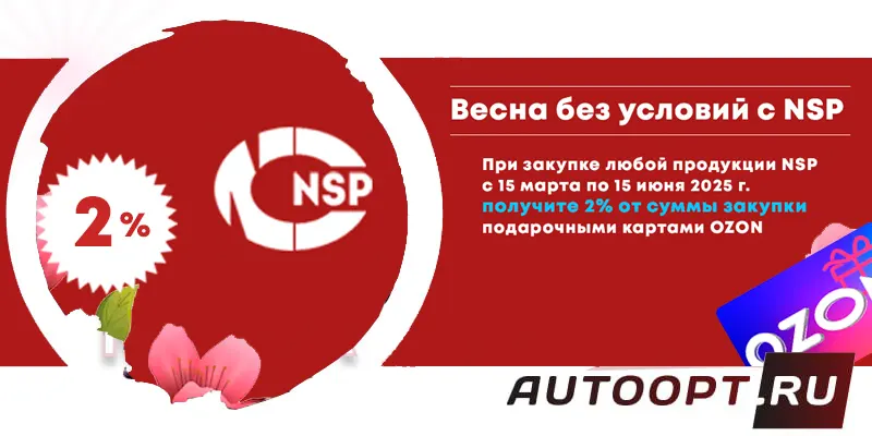 Весенняя акция «Весна без условий с NSP»