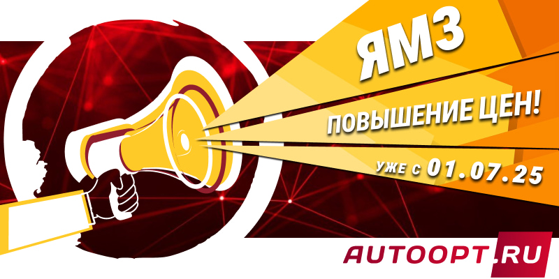 Повышение цен на продукцию ЯМЗ Повышение цен на продукцию ЯМЗ