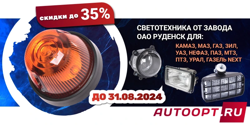Светотехника завода РУДЕНСК со скидкой до 35%