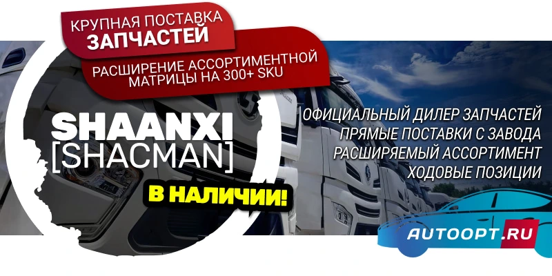 Крупная поставка запчастей ШАХМАН (SHACMAN)