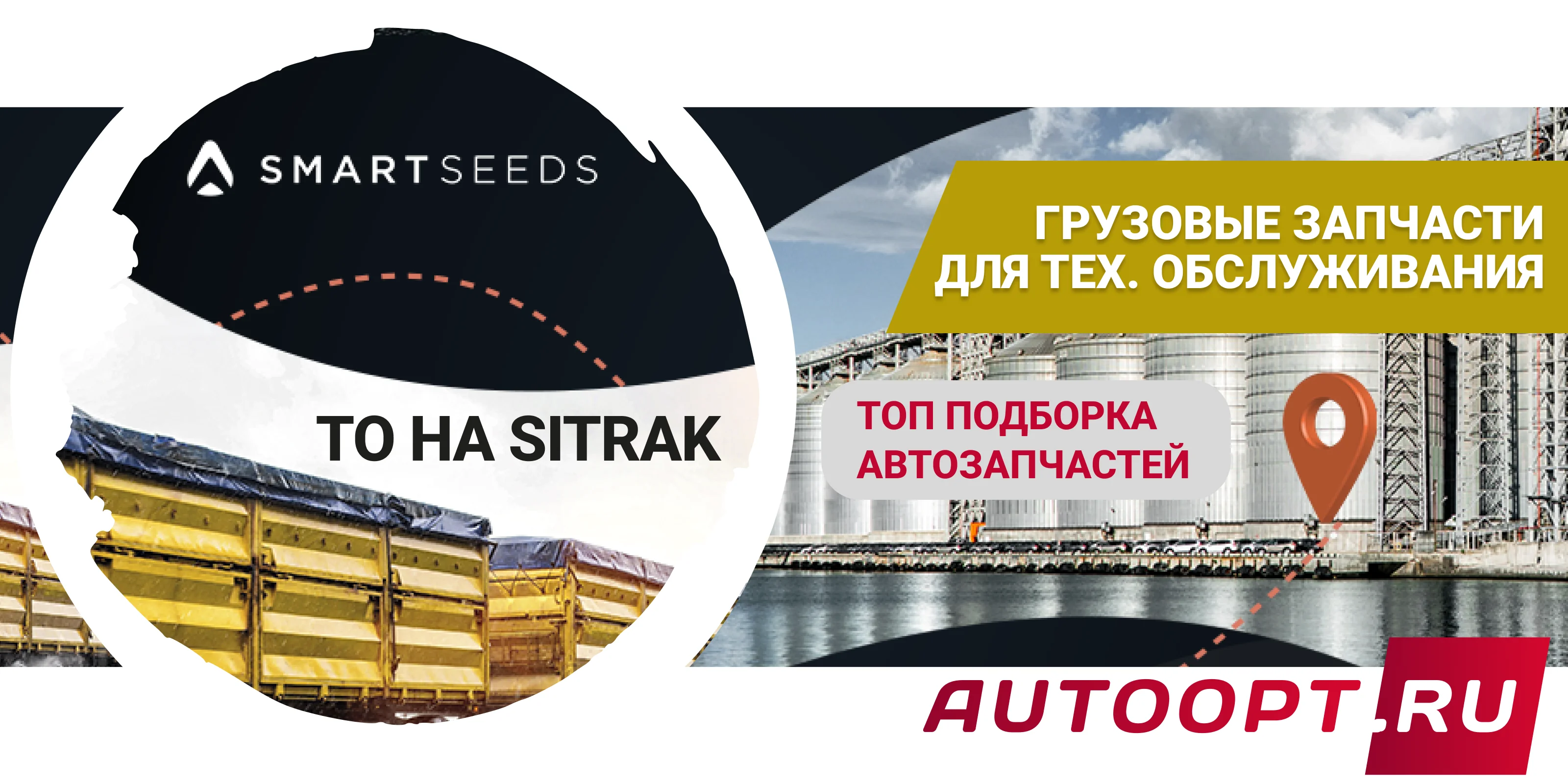 Подбора запчастей на Sitrak и Камаз для клиентов smartseeds