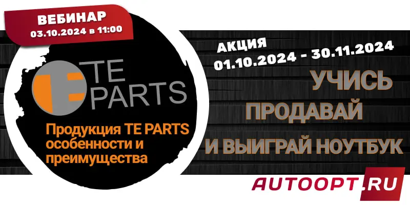 Закупайте продукцию TE PARTS в АвтоАльянс!