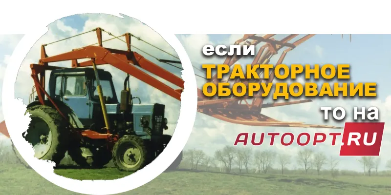 Сельхоз оборудование в наличии в Авто-Альянс