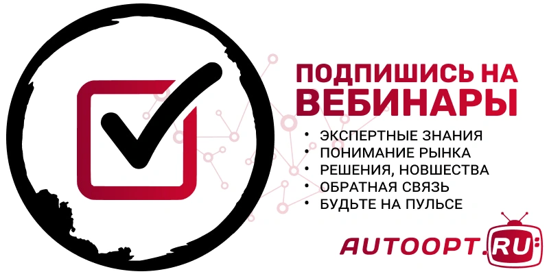Подписывайтесь на вебинары от АвтоАльянс