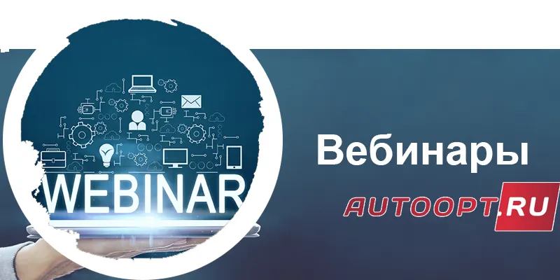 Вебинары autoopt.ru