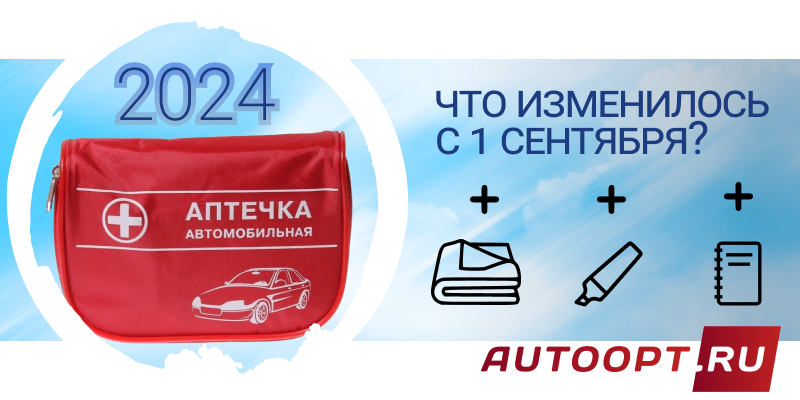 Изменения в автомобильной аптечке 2024