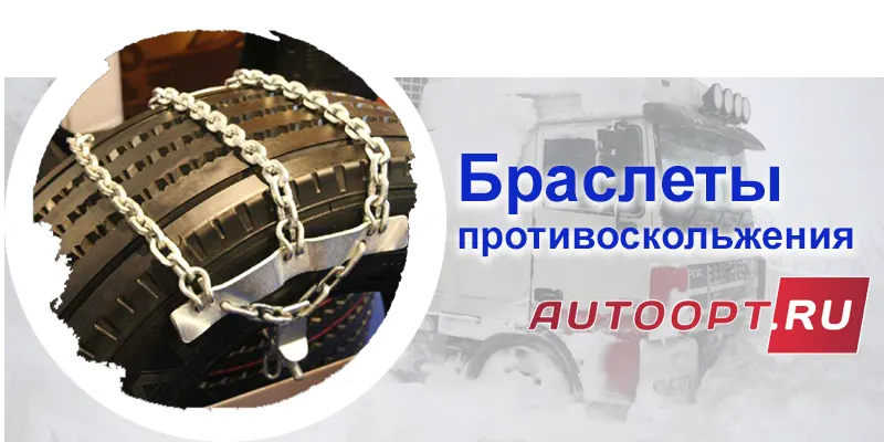 браслеты противоскольжения
