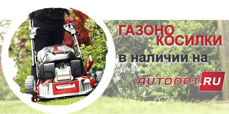 Газонокосилки в наличии в Авто-Альянс