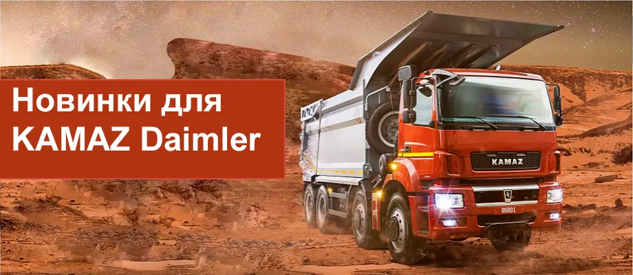 Новинки запчастей для KAMAZ-5490
