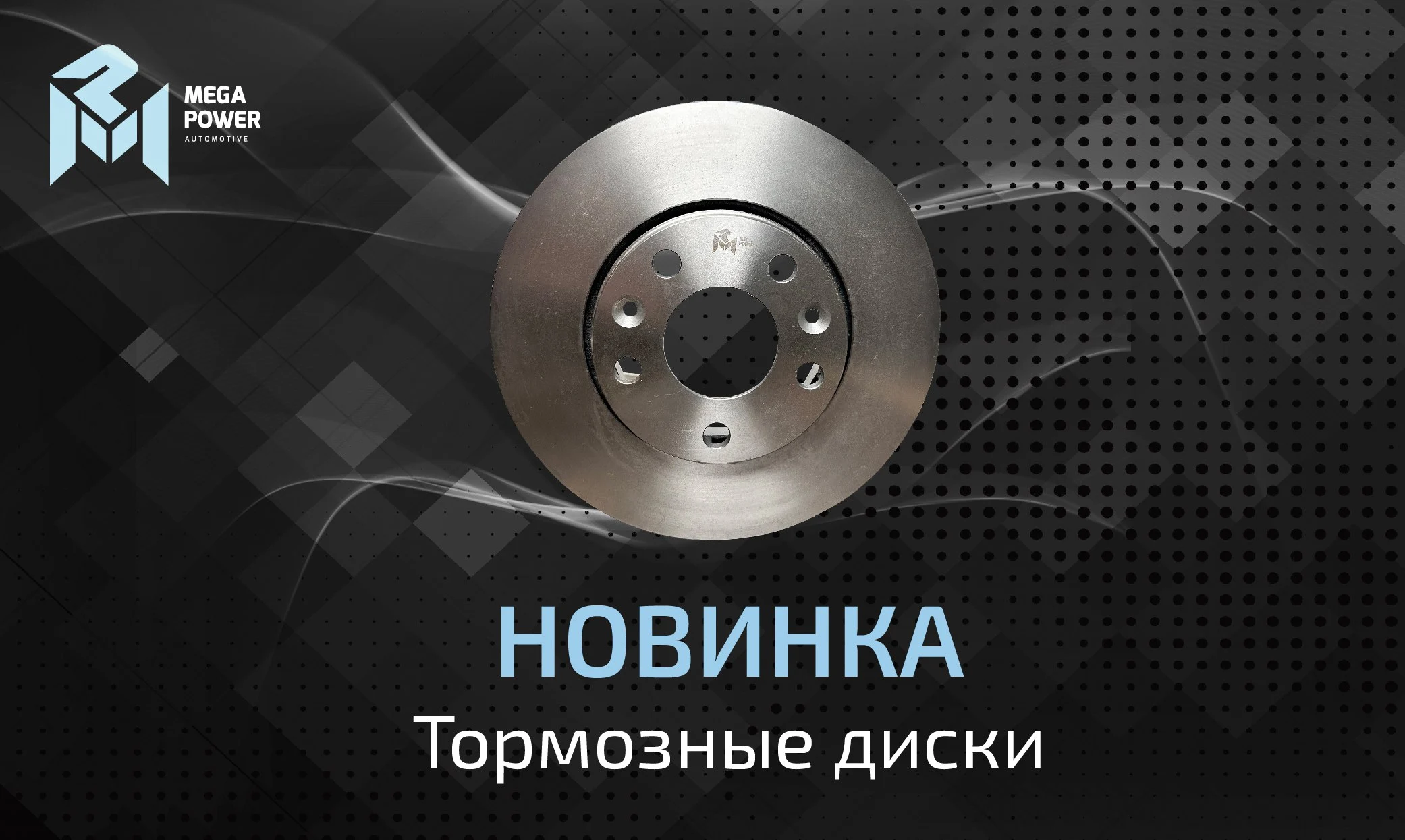 Тормозные диски MEGAPOWER