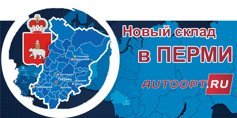 Новый склад Авто-Альянса в Перми