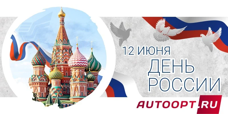 Поздравляем с 12 июня - день России!