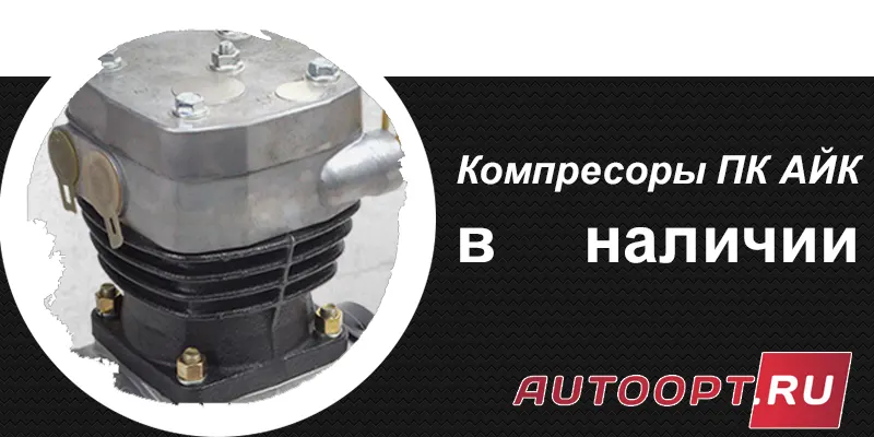 компрессоры ПК АЙК